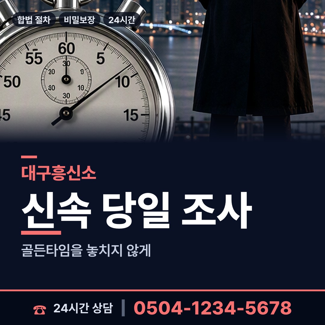 대구 관음동 잠적자찾기 상담 안내