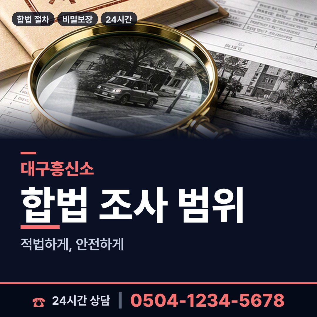 대구 관음동 행적조사 상담 안내