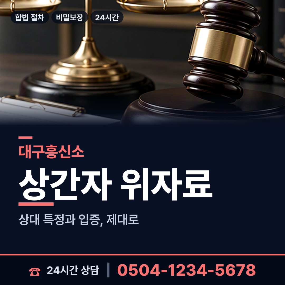 대구 관음동 바람증거 상담 안내